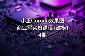 小正Corona效果图商业写实班课程+建模14期 - getfromcode