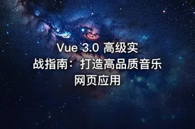 Vue 3.0 高级实战指南：打造高品质音乐网页应用
