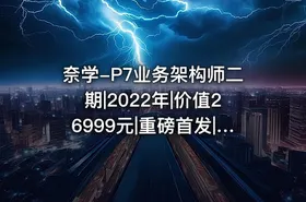 奈学-P7业务架构师二期|2022年|价值26999元|重磅首发|完结无秘