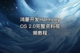 鸿蒙开发HarmonyOS 2.0完整资料视频教程