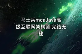 马士兵mcaJava高级互联网架构师|完结无秘 - getfromcode