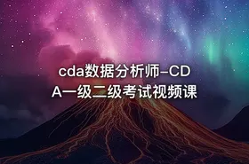cda数据分析师-CDA一级二级考试视频课