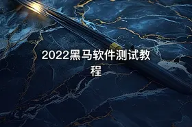 2022黑马软件测试教程