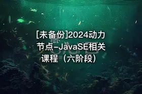 [未备份]2024动力节点-JavaSE相关课程（六阶段） - getfromcode