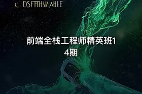 前端全栈工程师精英班14期
