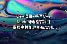 C++项目-手写C++ Muduo网络库项目-掌握高性能网络库实现原理