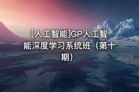 [人工智能]GP人工智能深度学习系统班（第十期） - getfromcode
