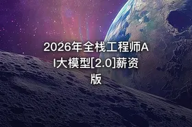 2026年全栈工程师AI大模型[2.0]薪资版 - getfromcode