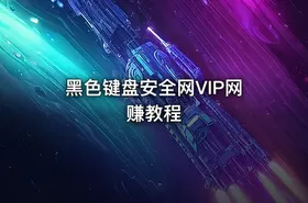 黑色键盘安全网VIP网赚教程