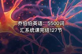 乔伯伯英语：5500词汇系统课完结127节