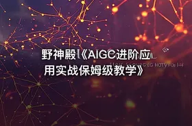 野神殿《AIGC进阶应用实战保姆级教学》 - getfromcode