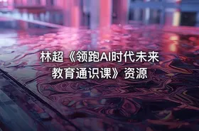 林超《领跑AI时代未来教育通识课》资源