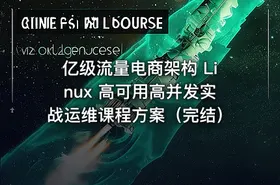 亿级流量电商架构 Linux 高可用高并发实战运维课程方案（完结）