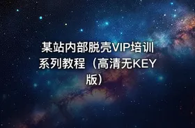 某站内部脱壳VIP培训系列教程（高清无KEY版）