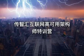 传智汇互联网高可用架构师特训营 - getfromcode