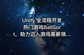 Unity 全流程开发热门游戏BallSort，助力迈入游戏高薪领域