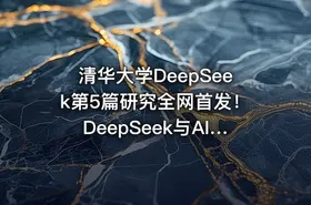 清华大学DeepSeek第5篇研究全网首发！DeepSeek与AI幻觉