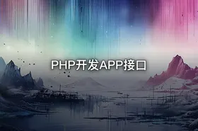 PHP开发APP接口 - getfromcode