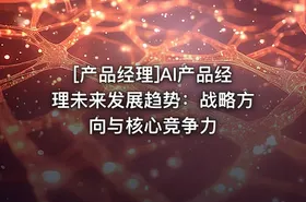 [产品经理]AI产品经理未来发展趋势：战略方向与核心竞争力 - getfromcode