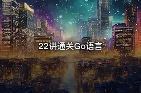 22讲通关Go语言