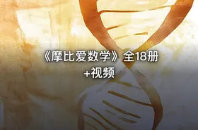 《摩比爱数学》全18册+视频 - getfromcode