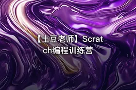 【土豆老师】Scratch编程训练营 - getfromcode
