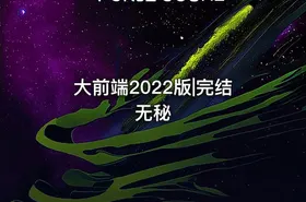 大前端2022版|完结无秘