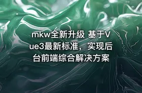 mkw全新升级 基于Vue3最新标准，实现后台前端综合解决方案 - getfromcode