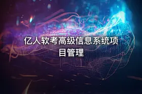 亿人软考高级信息系统项目管理