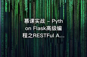 慕课实战 - Python Flask高级编程之RESTFul API前后端分离精讲课