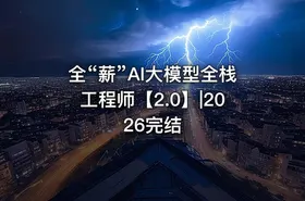 全“薪”AI大模型全栈工程师【2.0】|2026完结