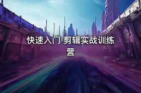 快速入门 剪辑实战训练营