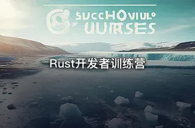 Rust开发者训练营