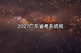 2027广东省考系统班 - getfromcode