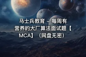 马士兵教育 - 每周有营养的大厂算法面试题【MCA】（网盘无密） - getfromcode