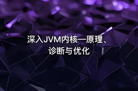 深入JVM内核—原理、诊断与优化