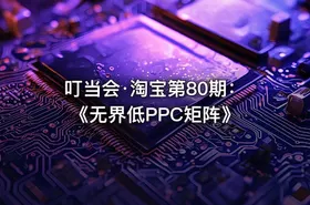 叮当会·淘宝第80期：《无界低PPC矩阵》