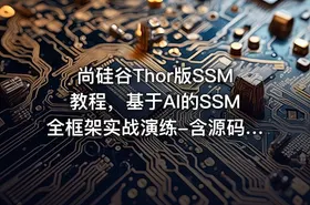 尚硅谷Thor版SSM教程，基于AI的SSM全框架实战演练-含源码课件