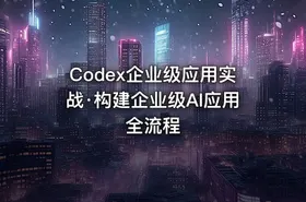 Codex企业级应用实战·构建企业级AI应用全流程