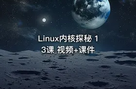 Linux内核探秘 13课 视频+课件