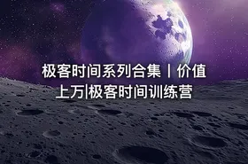 极客时间系列合集丨价值上万|极客时间训练营