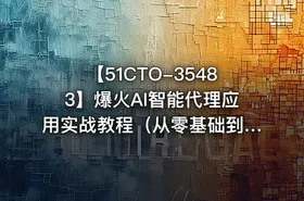 【51CTO-35483】爆火AI智能代理应用实战教程（从零基础到项目实战）