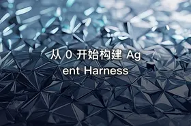 从 0 开始构建 Agent Harness