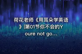 荷花老师《用耳朵学英语》|第01节你不会的Youre not going to - getfromcode