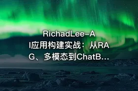 RichadLee-AI应用构建实战：从RAG、多模态到ChatBI系统开发