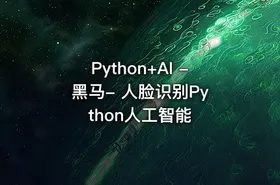 Python+AI - 黑马- 人脸识别Python人工智能 - getfromcode