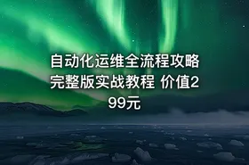 自动化运维全流程攻略 完整版实战教程 价值299元 - getfromcode