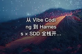 从 Vibe Coding 到 Harness × SDD 全栈开发实战|已完结