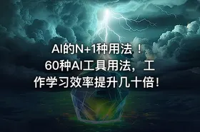 AI的N+1种用法 ！60种AI工具用法，工作学习效率提升几十倍！