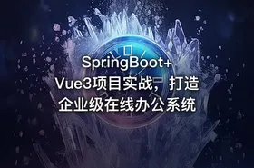 SpringBoot+Vue3项目实战，打造企业级在线办公系统